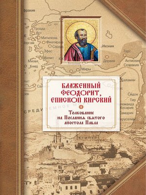 cover image of Толкование на четырнадцать Посланий святого апостола Павла